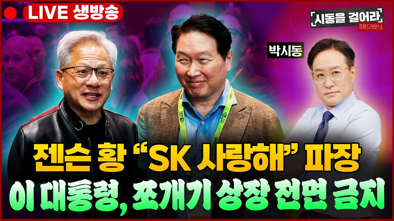 [시동을 걸어라] LIVE🔴 트럼프 파병 압박! SK하이닉스 美 상장? 이재명 “중복 상장은 송아지 밴 암소” ·차기 한은 총재 누가 되나ㅣ출연: 권민정·김용민·박시동