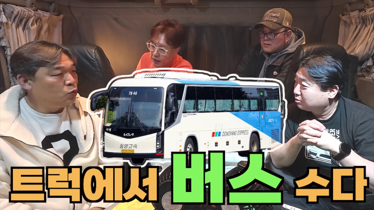 버스에서 트럭으로 갈아탔다. 트럭커들의 버스 수다