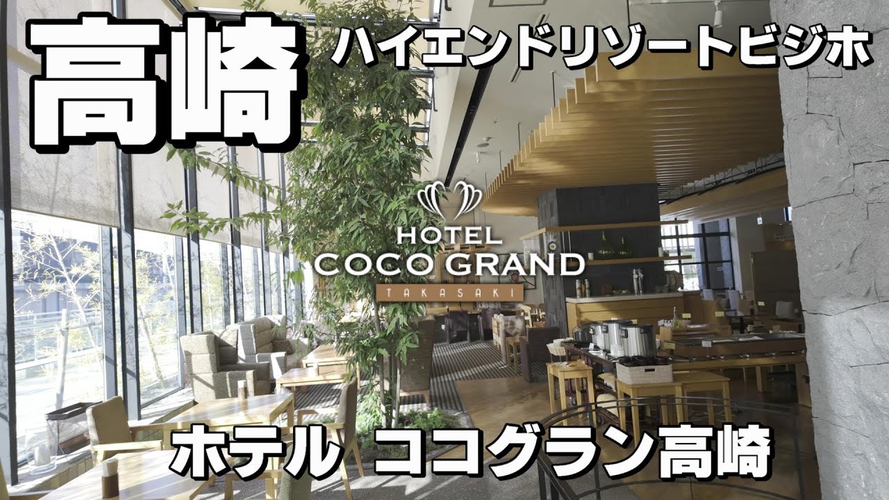 【グンマー帝國の至宝】ホテルココグラン高崎　立地・アクセス最高でトレインビュー　群馬の誇るハイエンドビジホはもはやリソートホテルといって良いレベルの神ホテル