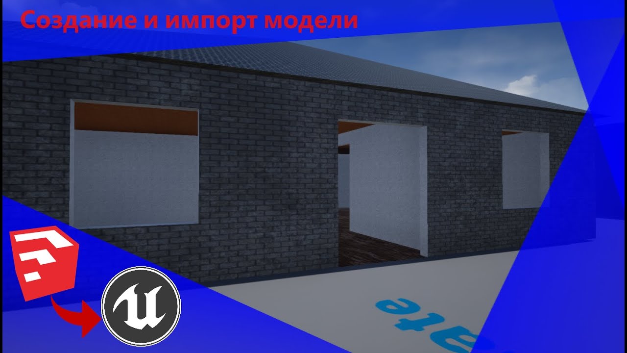 Простейшее моделирование дома для UE4
