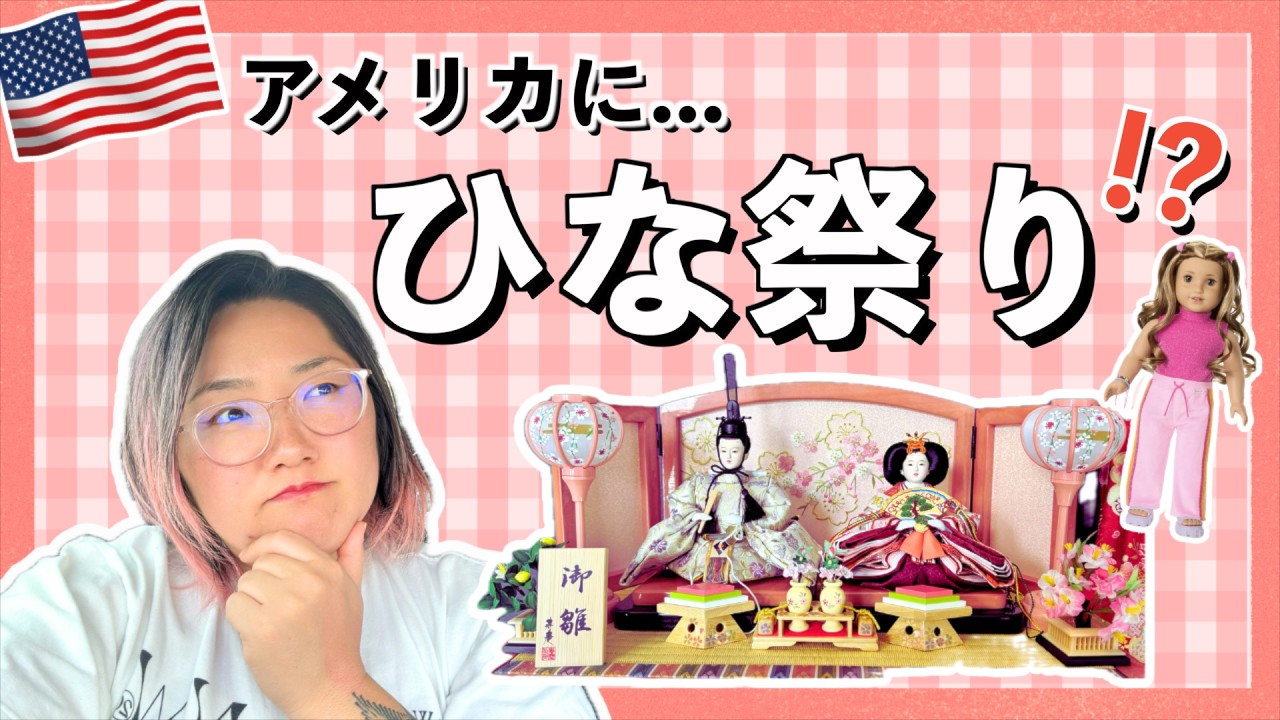 【日米比較】アメリカでひな祭りを祝う | アメリカ女子カルチャー #アメリカ生活 #アメリカ子育て #コロラド #ひな祭り