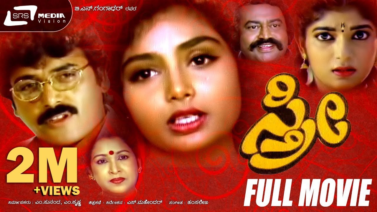 Sthree – ಸ್ತ್ರೀ | Kannada Full Movie| Shashi Kumar | Shruthi | Sithara | Lokesh | Sumithra