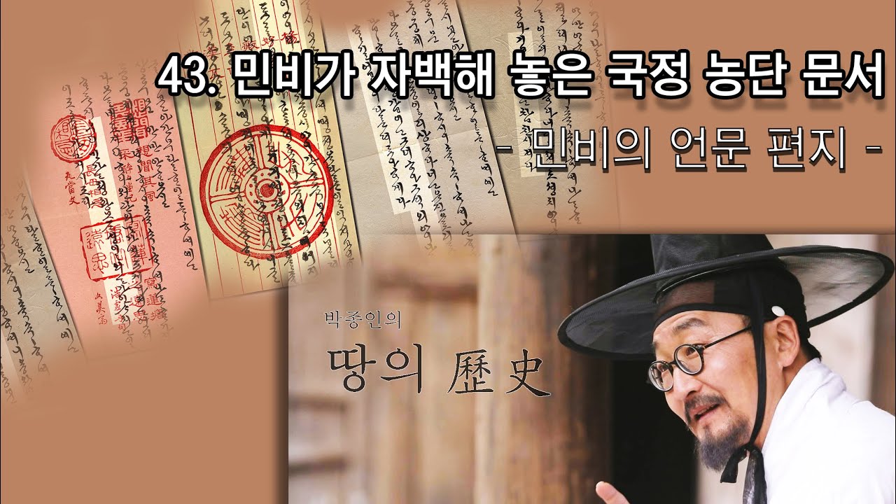 [박종인의 땅의 역사] 43. 민비가 자백해 놓은 국정농단 심문조서