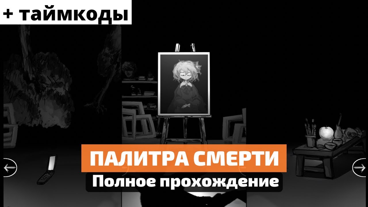 Как пройти игру Палитра Смерти - все дни
