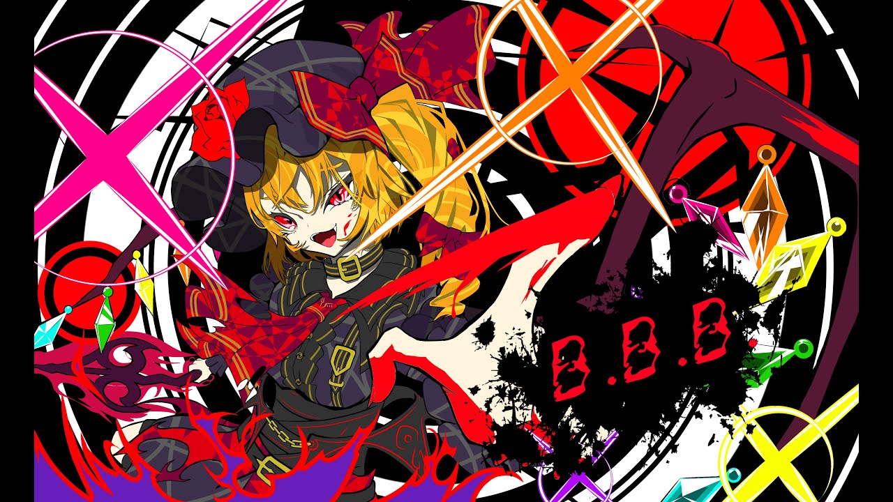 【東方アレンジ】B.B.B./U.N.オーエンは彼女なのか？