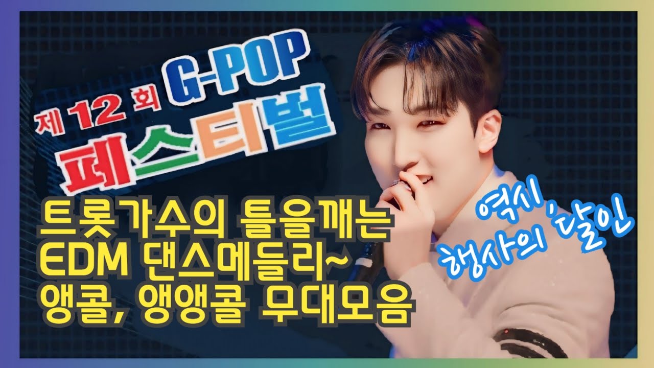 [직캠] #양지원 이라쓰고, #행사 의 달인이라 읽는다 #앵콜 EDM모음 #G_POP페스티벌