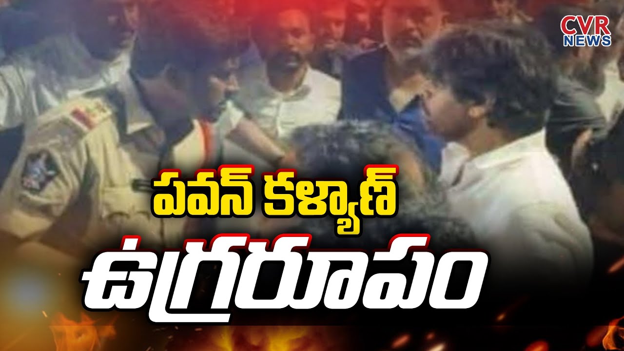 పవన్ కళ్యాణ్ ఉగ్రరూపం | Pawan Kalyan Mass Warning To Police Who Are Trying To Stop Him | @Cvr News
