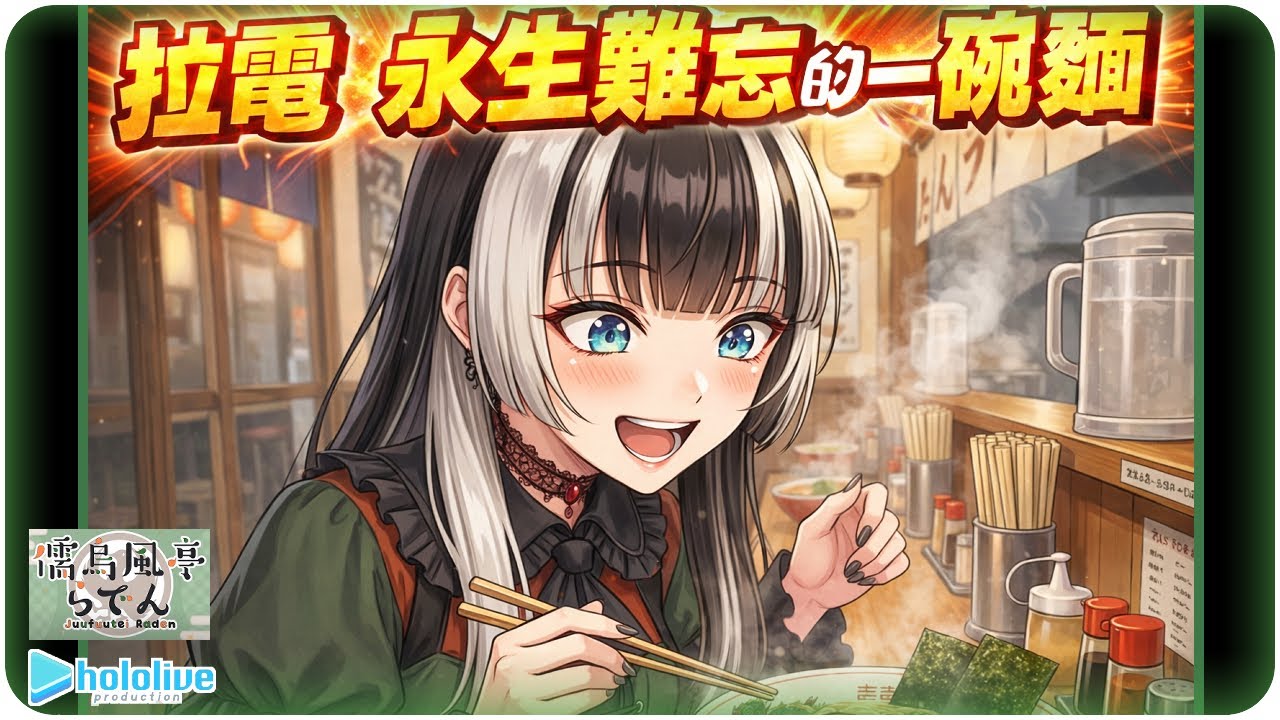 【儒烏風亭螺鈿】這碗拉麵的味道我一輩子都忘不了🐚【Hololive/ホロライブ/ReGLOSS/儒烏風亭らでん】 | 渣翻譯Vtuber