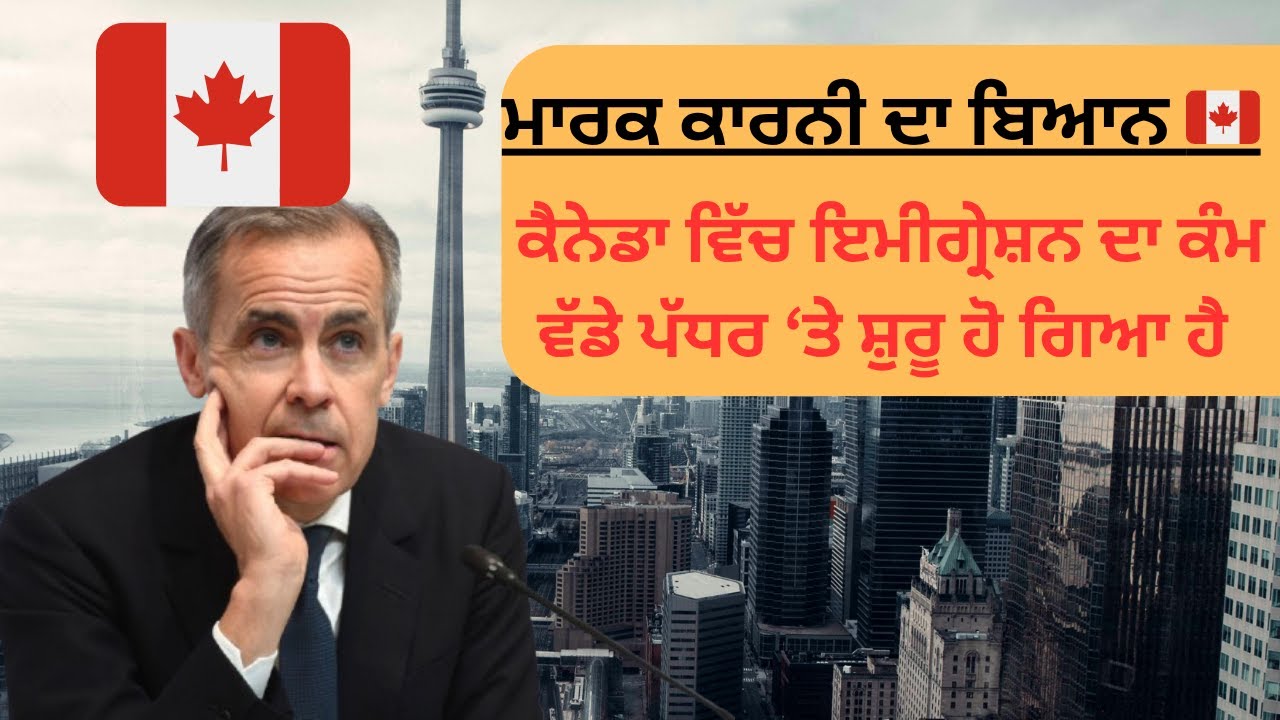 🇨🇦 ਮਾਰਕ ਕਾਰਨੀ ਦੀgovt ਦਾ new ਇਮੀਗ੍ਰੇਸ਼ਨ plan|canada 2026-2028 PR ਅਪਡੇਟ |Mark Carney ਨੇ ਵੱਡੇ ਬਦਲਾਅ ਆਏ!