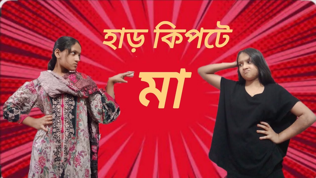 হাড় কিপটে মার কিপটামু #funnyvideo #parijatquest #content