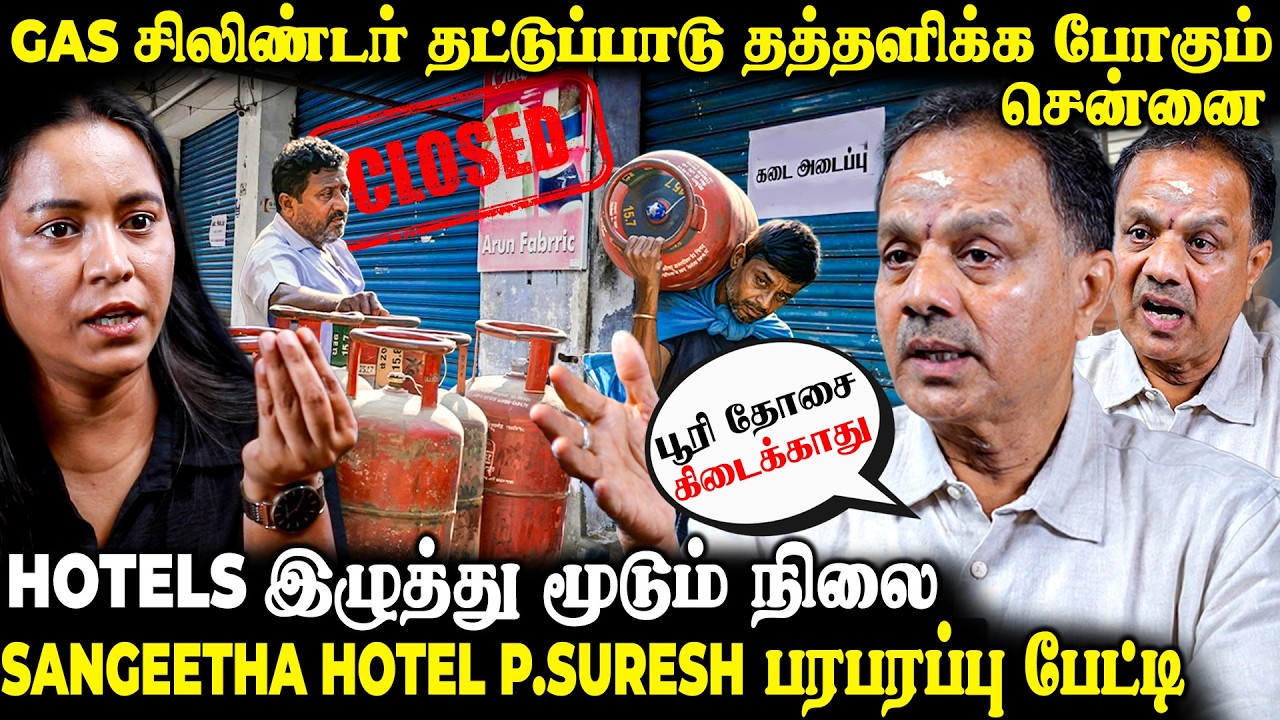 சிலிண்டர் தட்டுப்பாட்டால் உணவுகளின் விலை உயர வாய்ப்பு | P.Suresh பேட்டி | The Fire Media | TFM