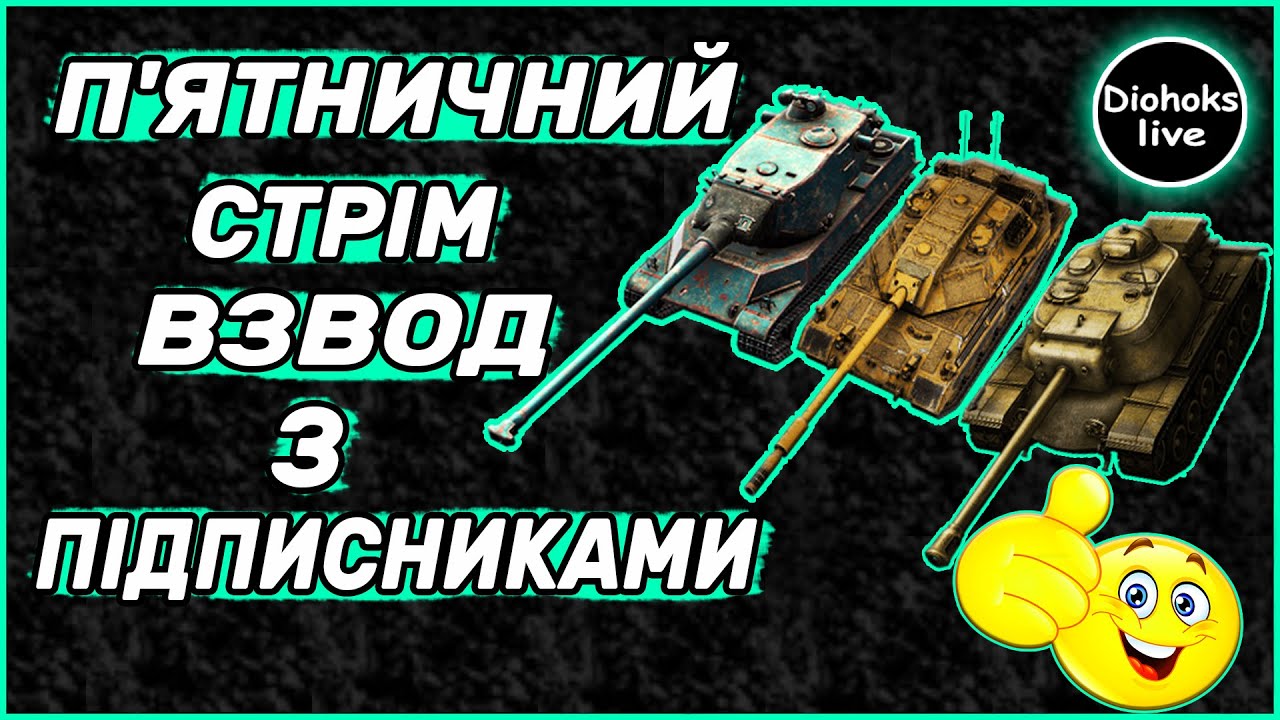 П'ятничний Стрім Взвод з Підписниками WOT BLITZ | World of Tanks Blitz