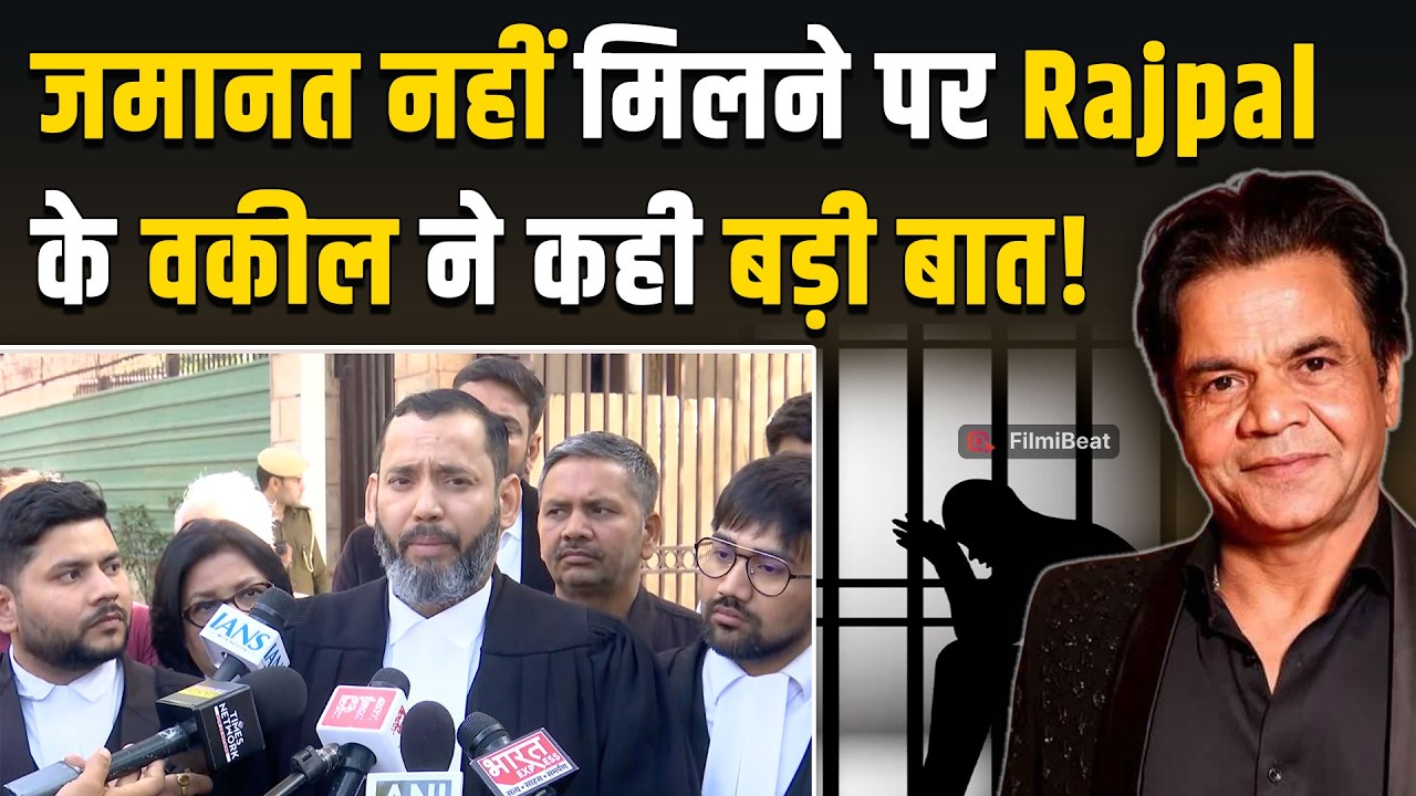 Rajpal Yadav Jail Update: कोर्ट ने लगाई फटकार- आपको 25 मौके दिए गए, जमानत याचिका की खारिज| FilmiBeat