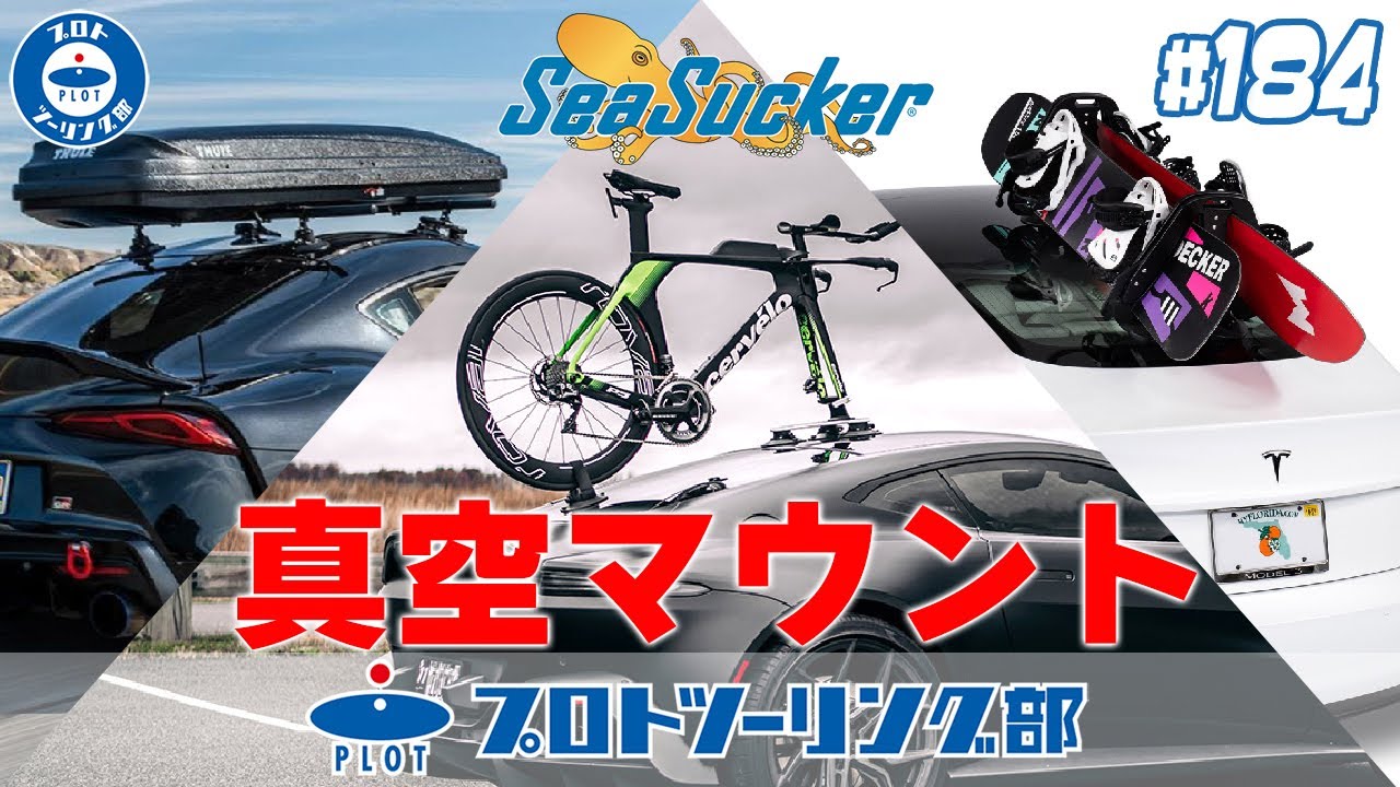 # 184 カーライフに激震！！真空マウントを採用する SeaSucker シーサッカーが日本上陸！サイクルラックもスキーキャリアもロトパックスも・・・全部吸盤でくっつけます！