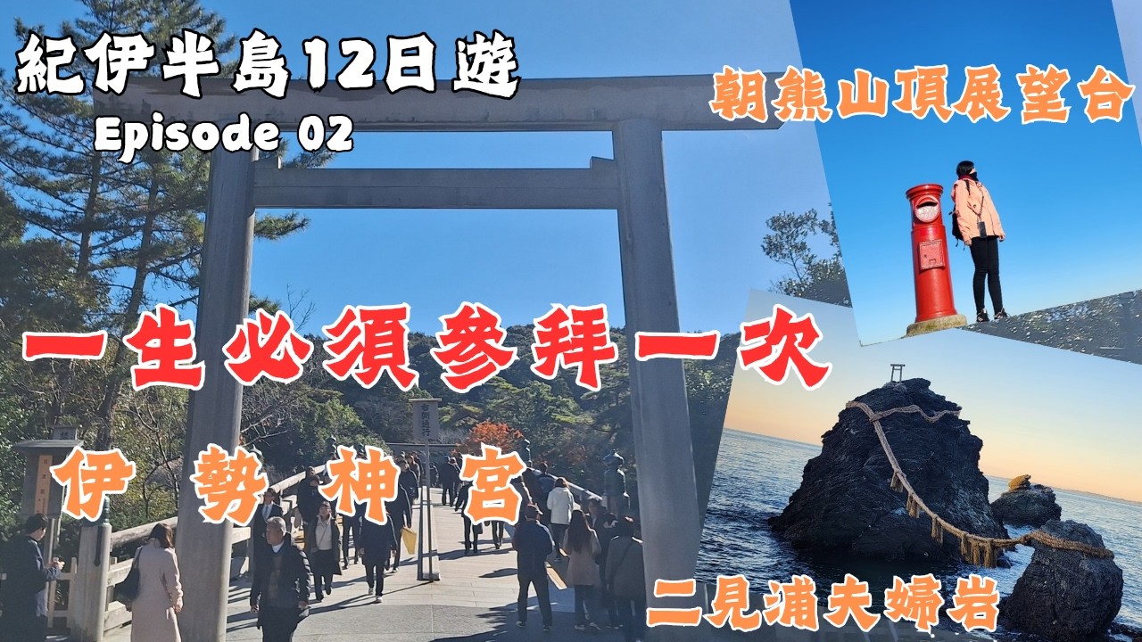 【2025/12 日本紀伊半島12日遊】EP02.  伊勢神宮 一生必須參拜一次 / 朝熊山頂展望台 眺望伊勢灣 / 二見浦夫婦岩 三重伊勢