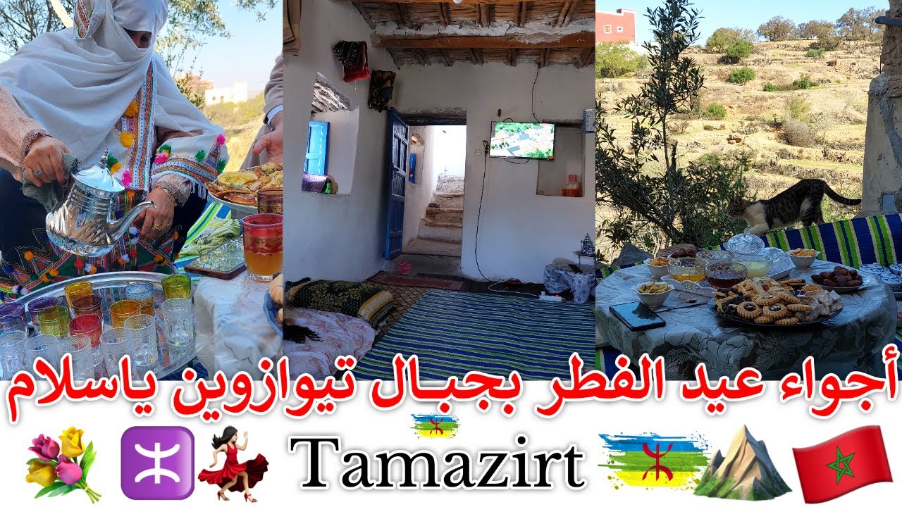 صلاة عيد الفطر بين أحضـان جبـــال تيـــوازوين✨🌴🧡 أجواء عـائلية ومنـاظر طبيعية 💖✨4K🗺 Targa N'touchka