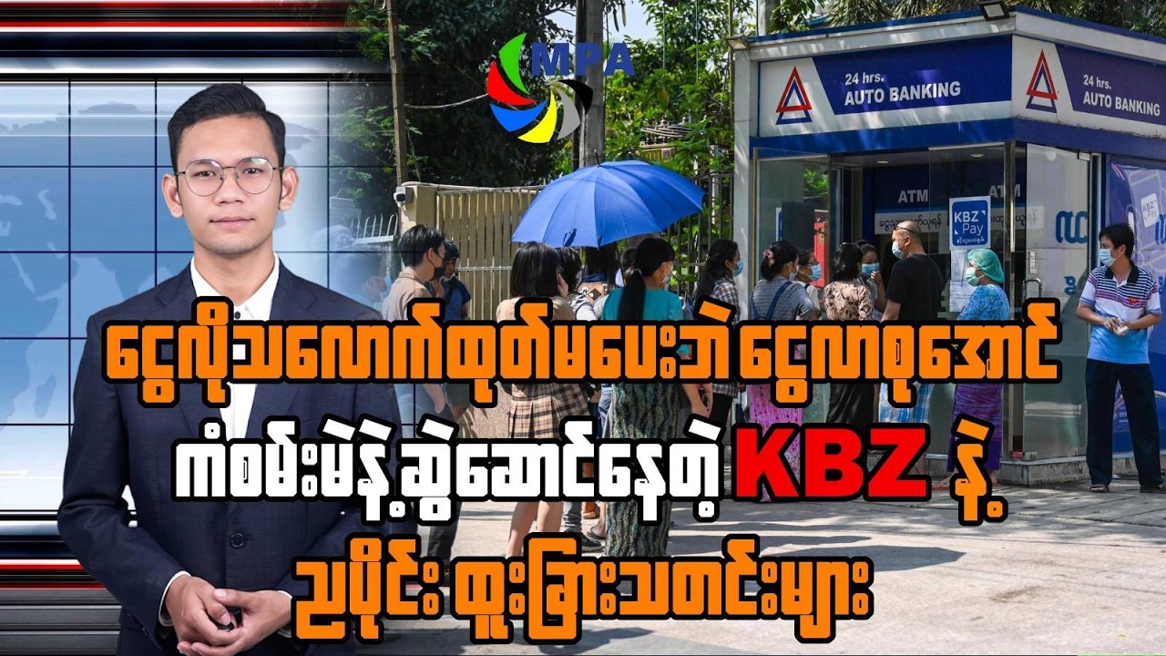 MPA ည ၇ နာရီသတင်း(၁၂ ရက်၊ ဖေဖော်ဝါရီ၊ ၂၀၂၆)