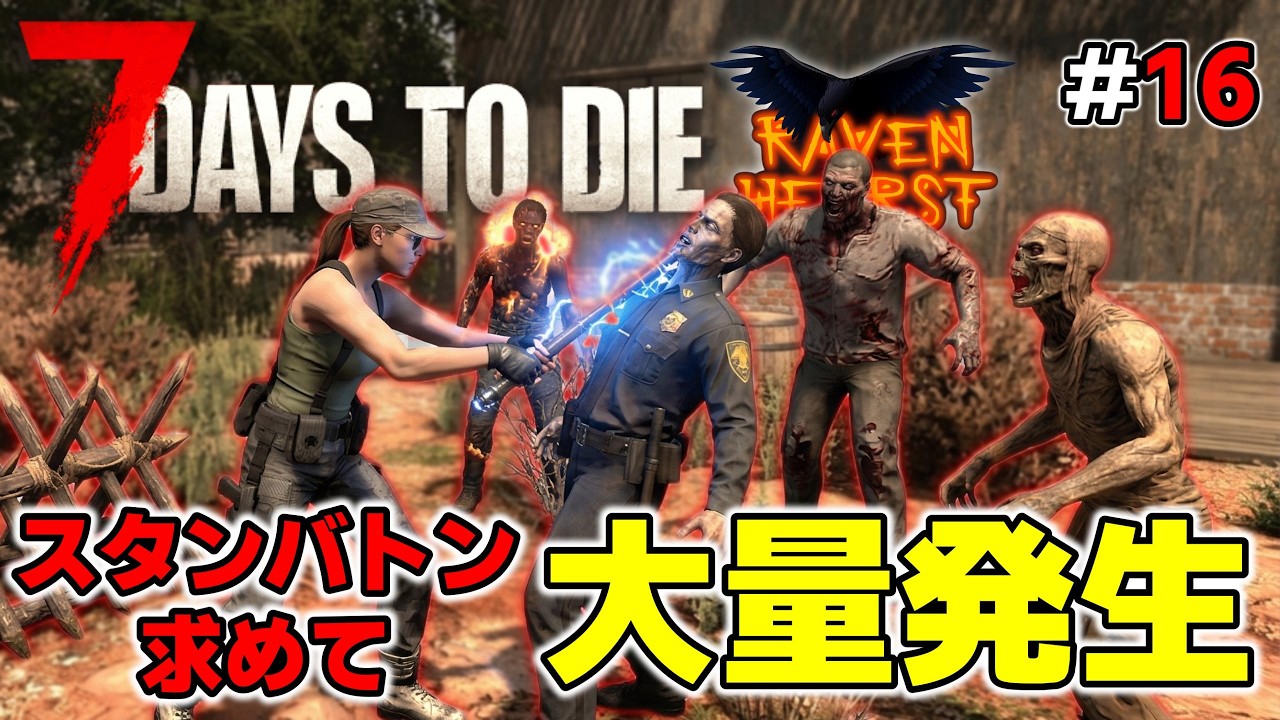 【7DTD RAVENHEARST・狂気】#16 ここなら激うま？！大量発生で新しいスタンバトンを入手せよ！！【7Days to Die Season10 V2.4】