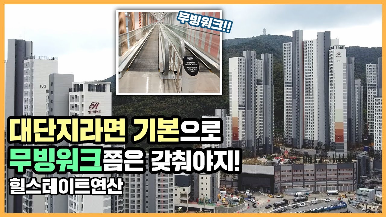 🔔최초공개🔔 연산&양정 재개발 대규모 주거타운 형성 기대! 대단지 다운 넓고 다양한 조경을 갖춘 힐스테이트연산ㅣ아파트 언박싱