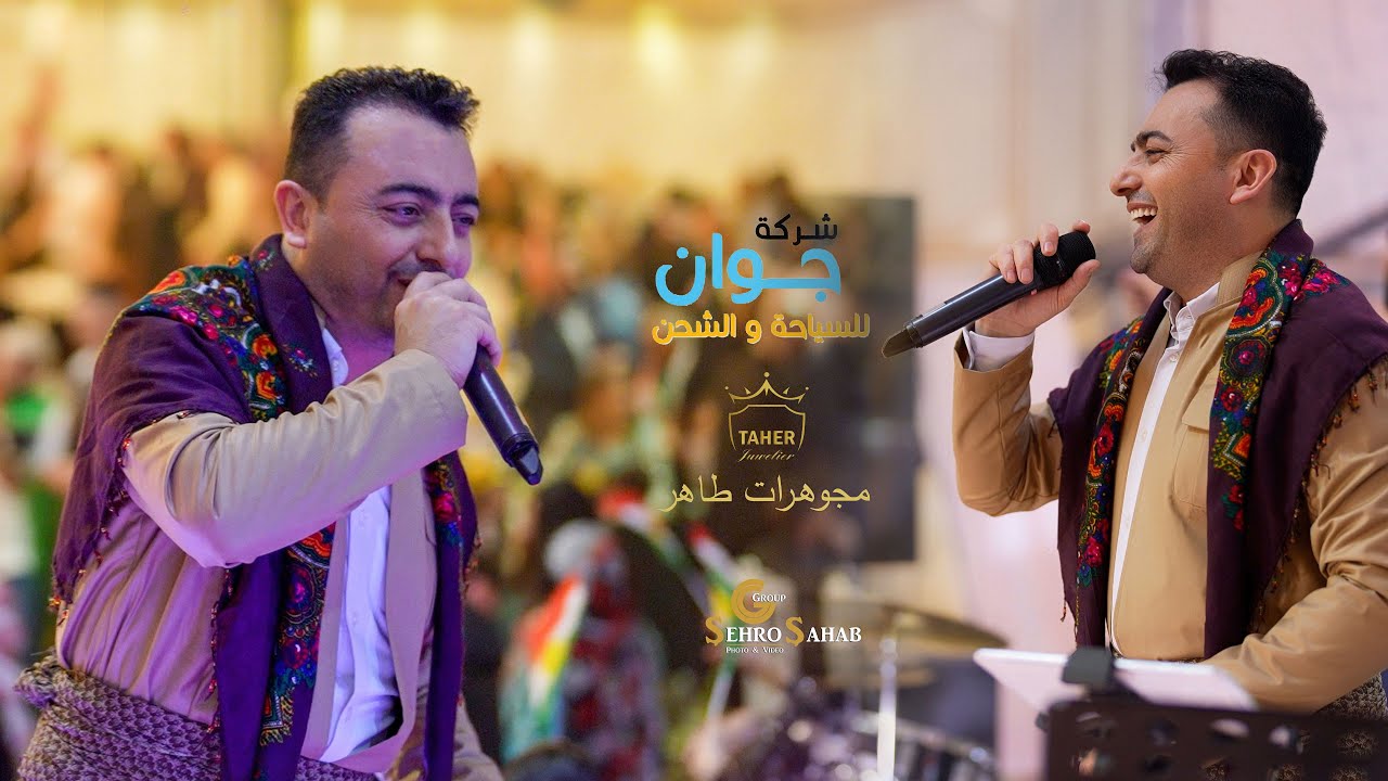 Vindar Adil Hiznî Newroz 2023 نوروز دورتموند برعاية شركة جوان للسياحة و مجوهرات طاهر