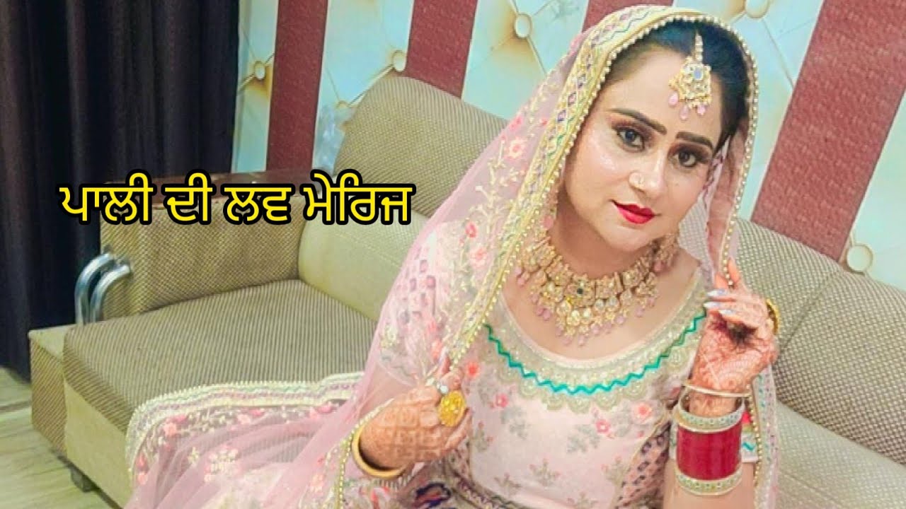 ਪਾਲੀ ਦੀ ਲਵ ਮੇਰਿਜ ਦੇ ਪੱਗੇ!! @PaLiLovers