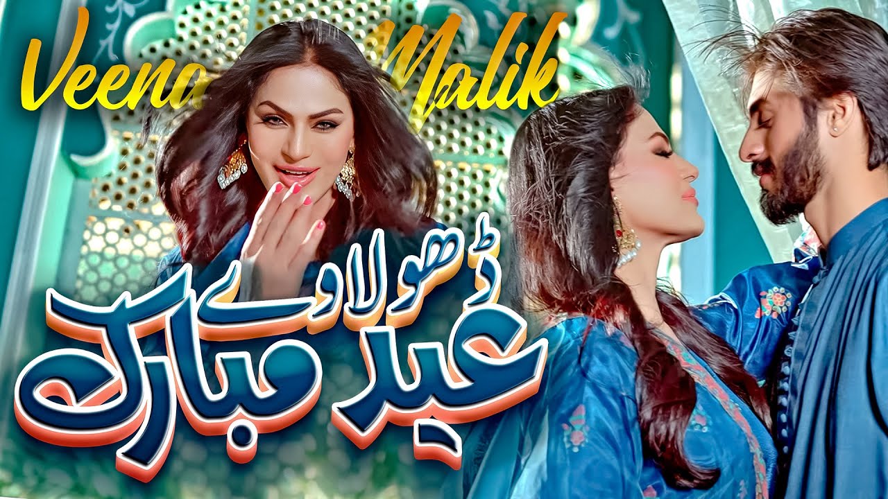 DHOLA VE EID MUBARAK| NEW SONG | VEENA MALIK X SAIM UZAIR| NEW SONG 2025