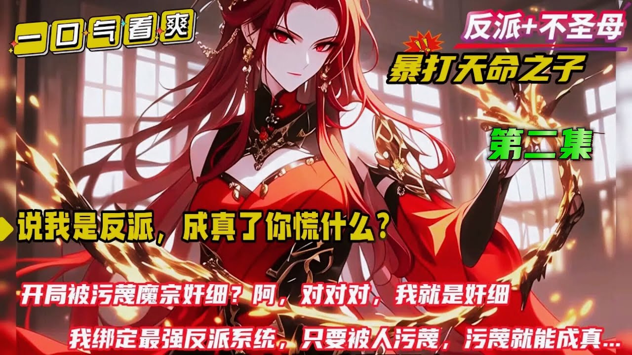 第二集【说我是反派，成真了你慌什么？】天道之子污蔑我灭他全族，我被迫点头承认，下一秒他灰飞烟灭。圣女污蔑我夺她寿元，我无奈应下，下一秒她满脸褶皱青丝变白...只因我只要被污蔑就能成真....
