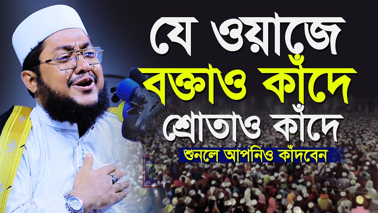 Sadiqur Rahman Al Azhari New Waz 2022 | সেরা কান্নার ওয়াজ | সাদিকুর রহমান আল আজহারী ২০২২