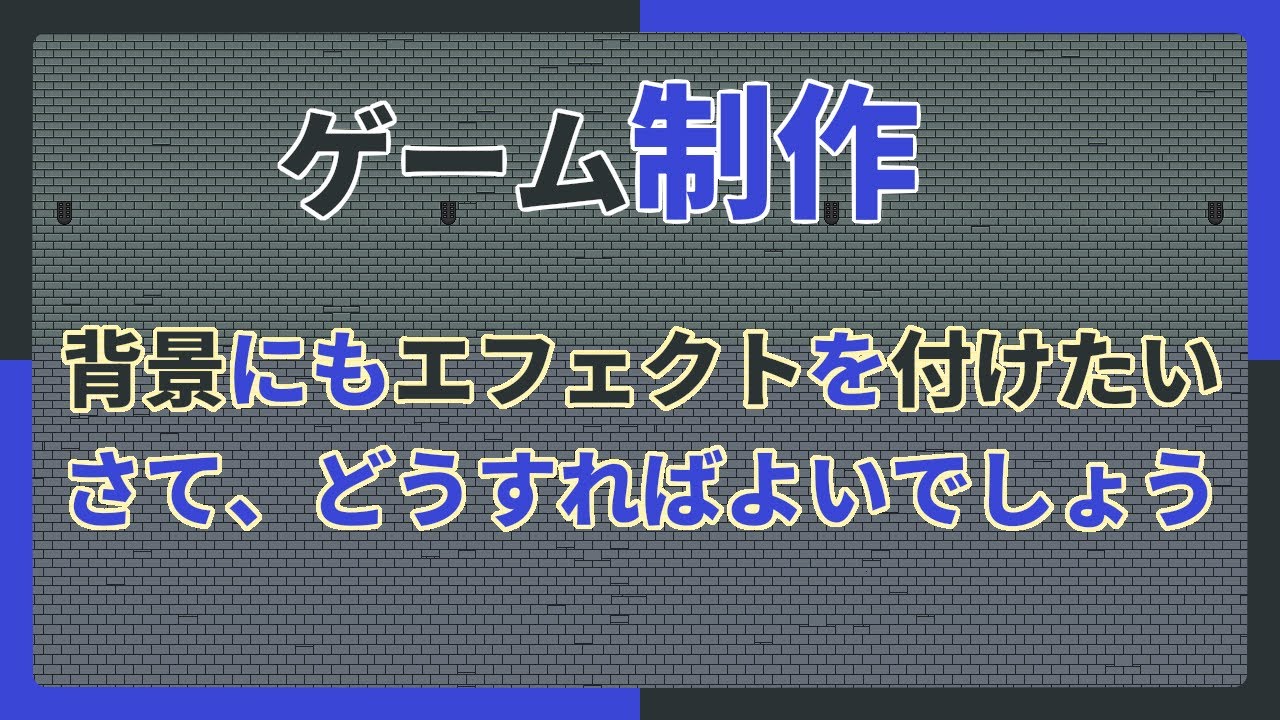 【 #ゲーム制作 】【タイトル未定】背景にエフェクトを表示する事を先にしましょう【 #ケモノVtuber 】