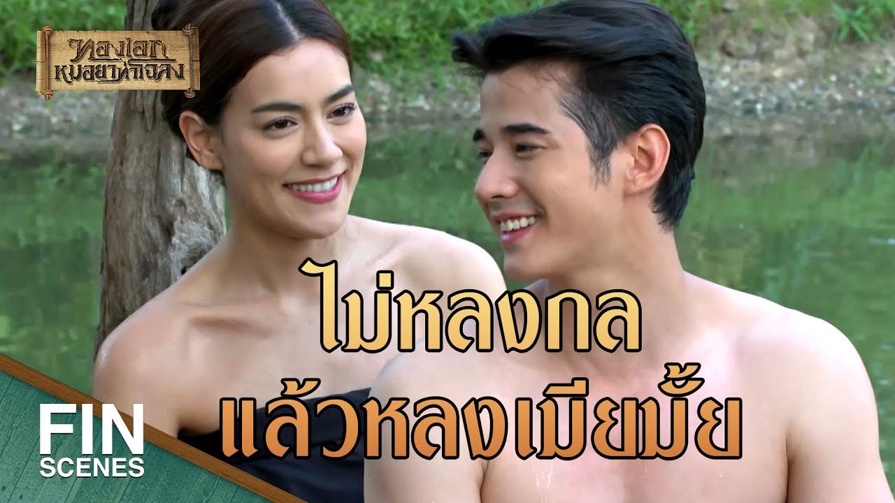 FIN | เราจับมือนอนกันไปก่อนก็ได้นะ | ทองเอก หมอยา ท่าโฉลง EP.13 | Ch3Thailand