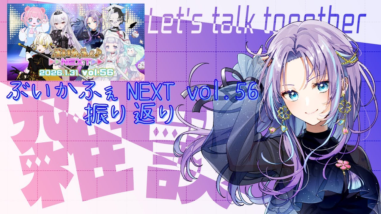 【#雑談  】みんなで振り返ろ～！ #ぶいかふぇNEXT 【#RaNa #Vsinger #vtuber 】