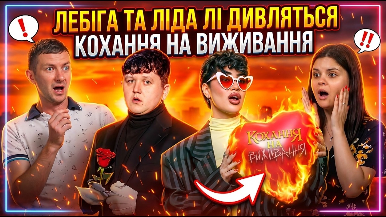 ЛЕБІГА та ЛІДА ЛІ дивляться: ЗРАДИЛА 8 РАЗ БО ВІН СХАВАЄ ЦЕ - КОХАННЯ НА ВИЖИВАННЯ