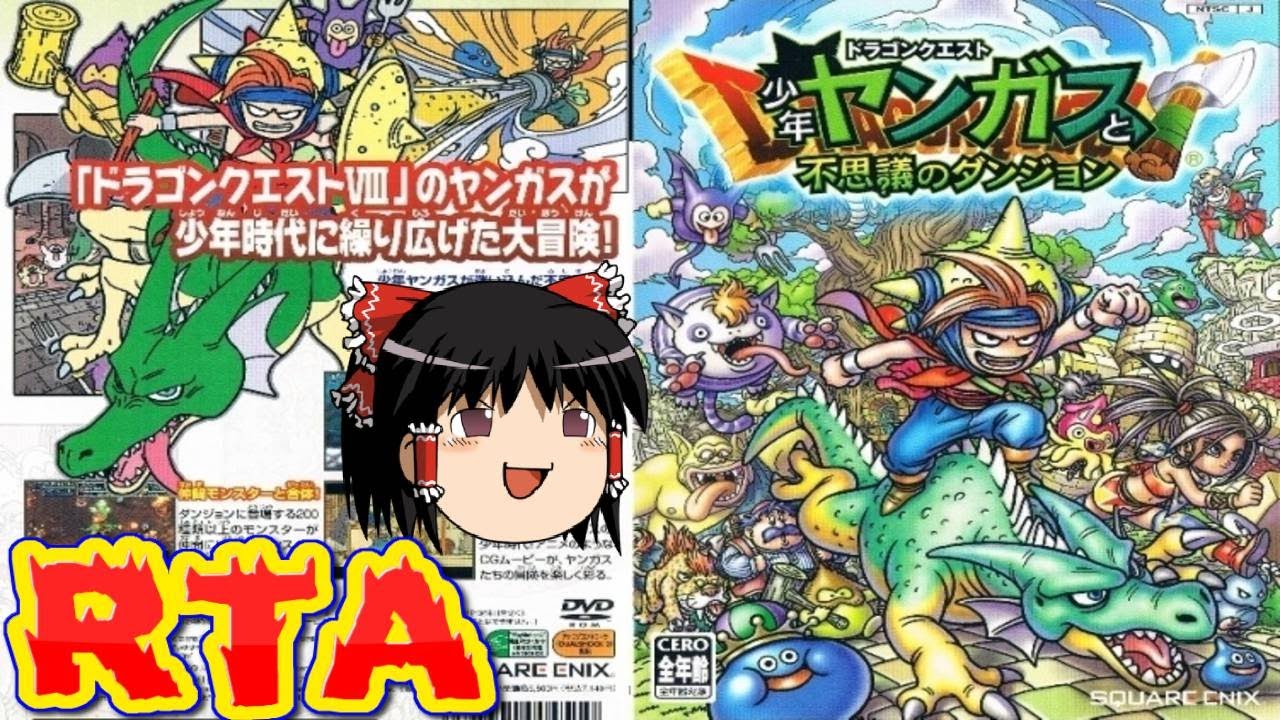 【コメ付き】 ドラゴンクエスト 少年ヤンガスと不思議のダンジョンをゆっくり実況 【RTA】