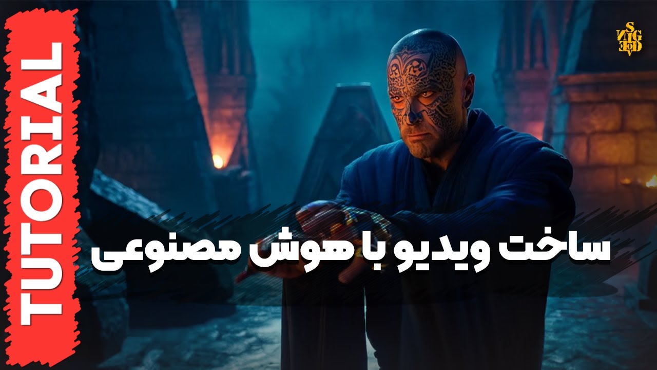 آموزش ساخت ویدیو رایگان با هوش مصنوعی