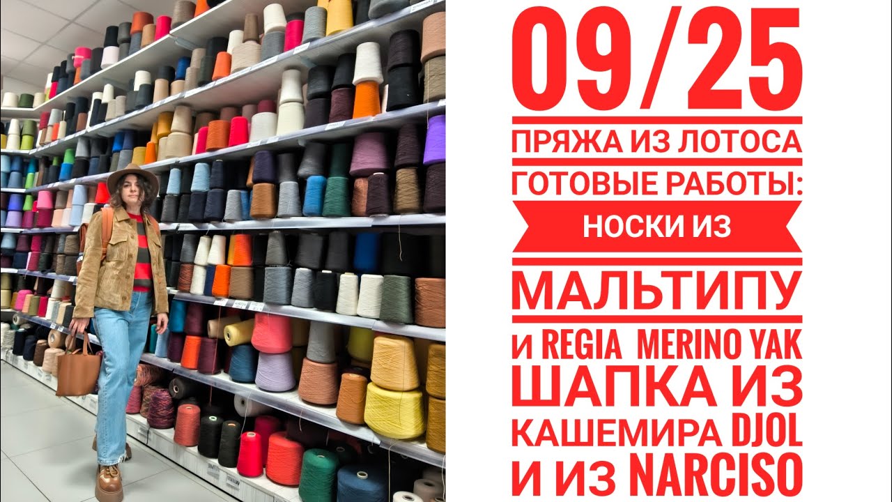 09/25 Пряжа из ЛОТОСА. Готовые работы: носки из Мальтипу и из Merino Yak, шапка из Дьел и Narsico