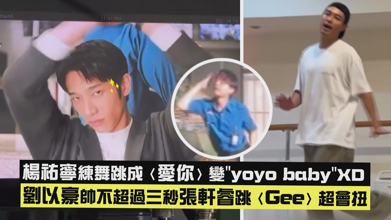 【監所F6】楊祐寧練舞跳成〈愛你〉變
