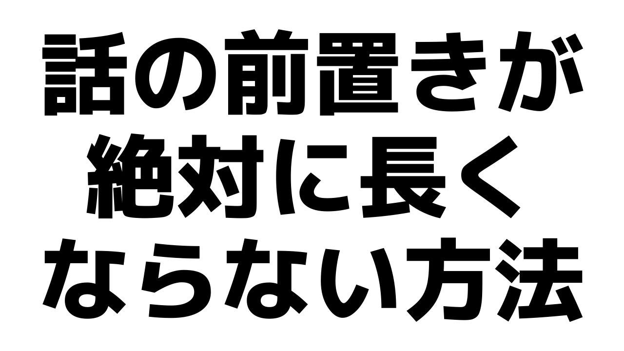 話の前置きが絶対に長くならない方法