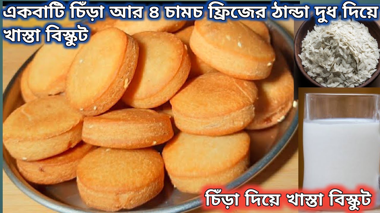 ১ কাপ চিড়া ও ৪ চামচ ফ্রিজের জল দিয়ে খাস্তা বিস্কুট বানানোর ইউনিক পদ্ধতি 😮/বিস্কুট রেসিপি#biscuits
