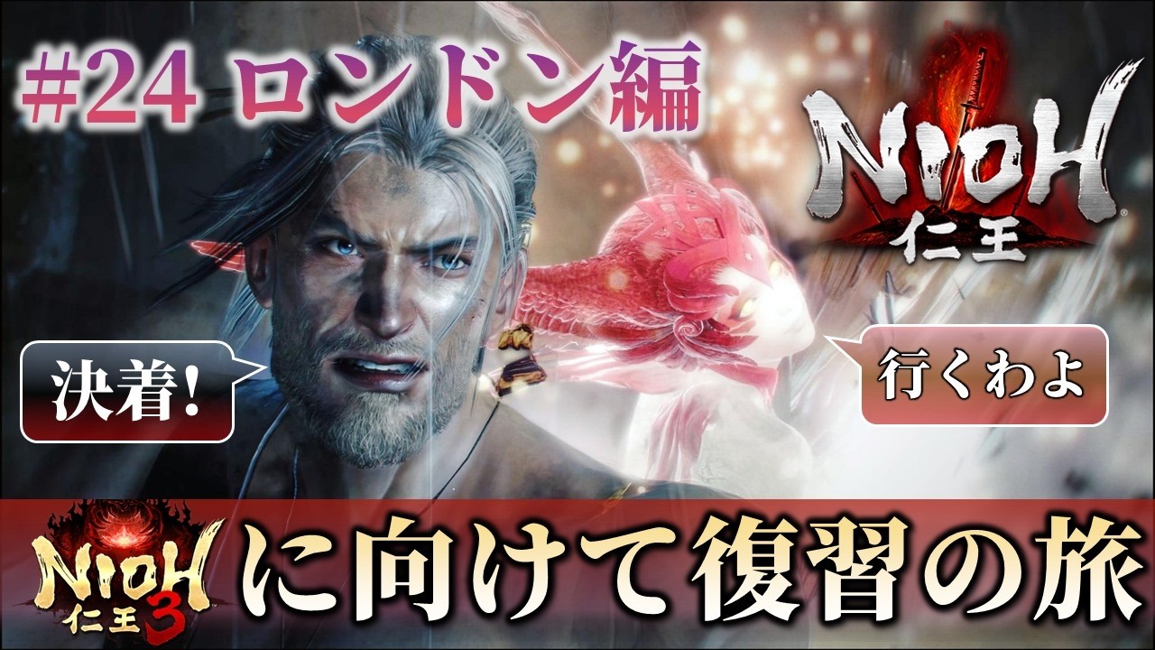【復習の旅】仁王 #24（ロンドン編）最後の戦いへ！