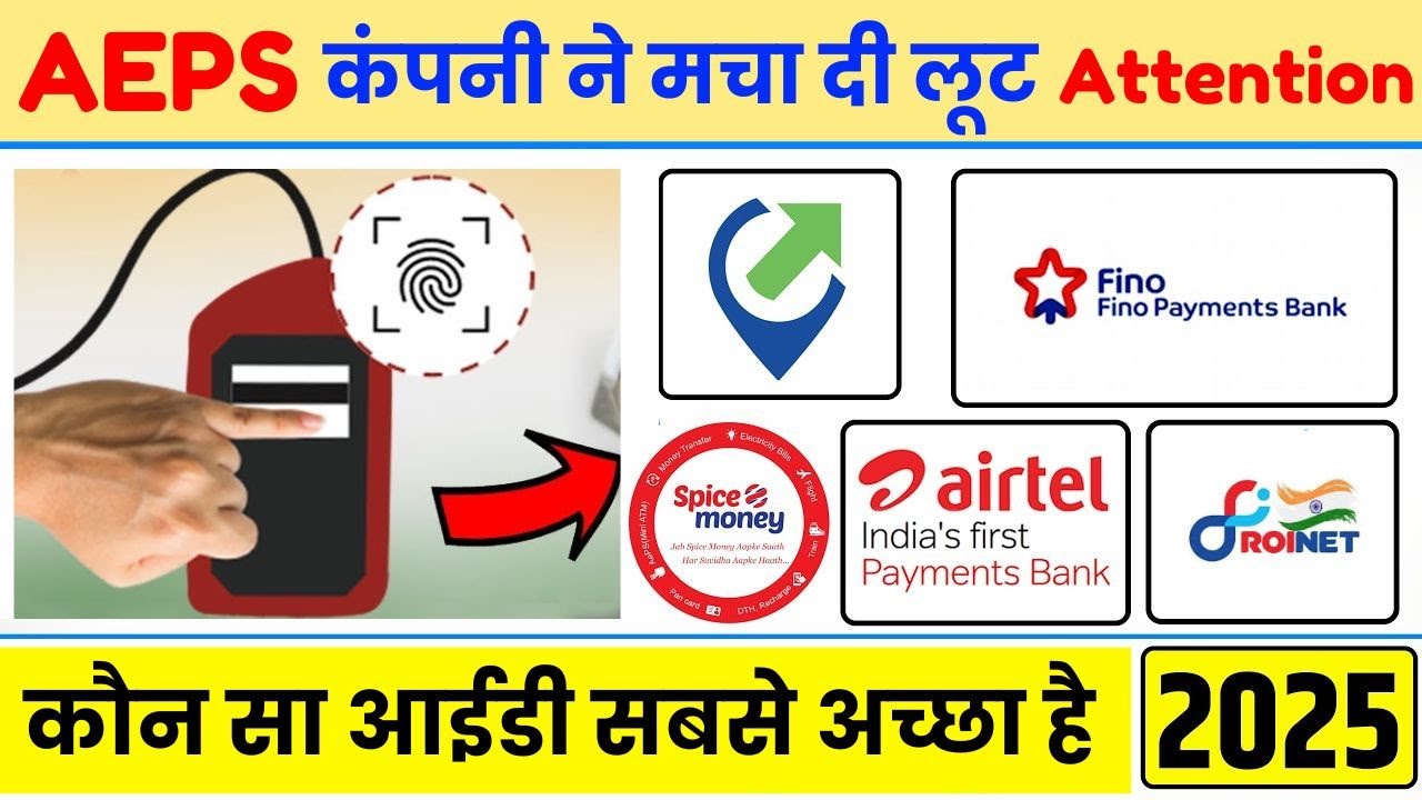 AEPS Company कर रही ठगी 👇aeps compny ki loot 🔥 Best AePS Company  2025 