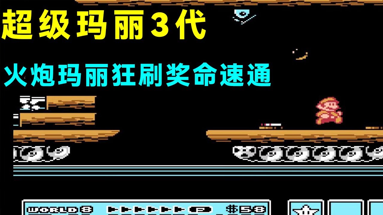 超级玛丽3代，火炮玛丽狂刷奖命速通，手法超级一流！【小狼解说】
