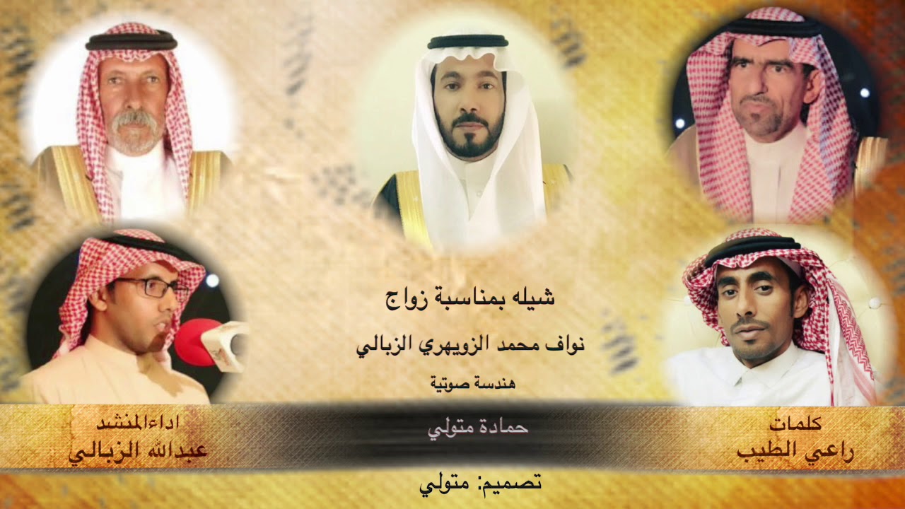 شيله بمناسبة زواج نواف محمد الزويهري الزبالي