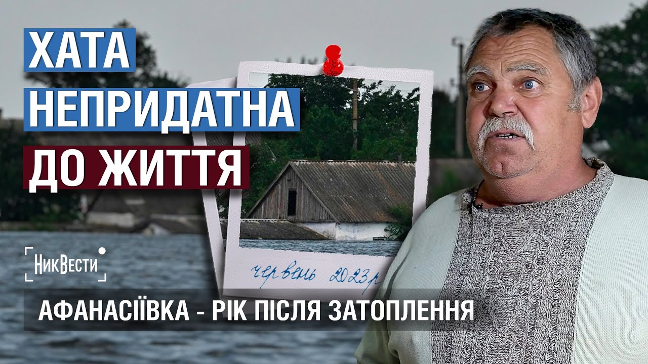 АФАНАСІЇВКА. Що змінилось за рік після ЗАТОПЛЕННЯ села на Миколаївщині? / НикВести