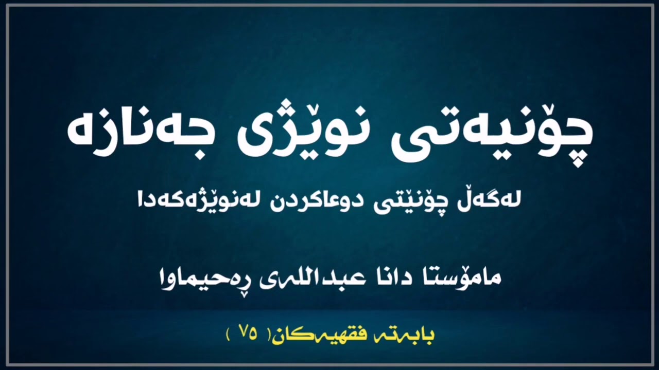 📚بابەتە فیقهیەک  چۆنیەتی نوێژی جەنازە لەگەڵ چۆنیەتی دوعاکردن لەناونوێژەکەدا؟  بەشی ۷٥⏳۱٤:۰٥