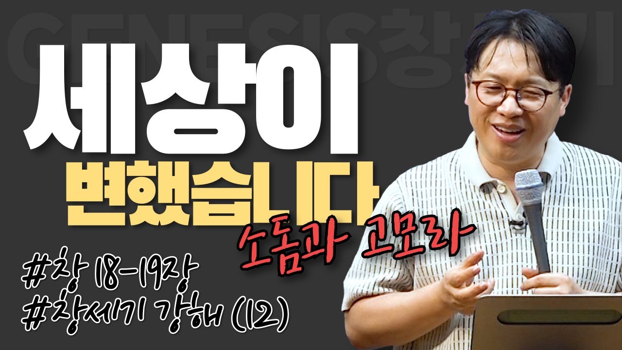 세상이 변했습니다 #소돔과 고모라 / 창세기 강해 (12) / 창18, 19장 / 이명호 목사