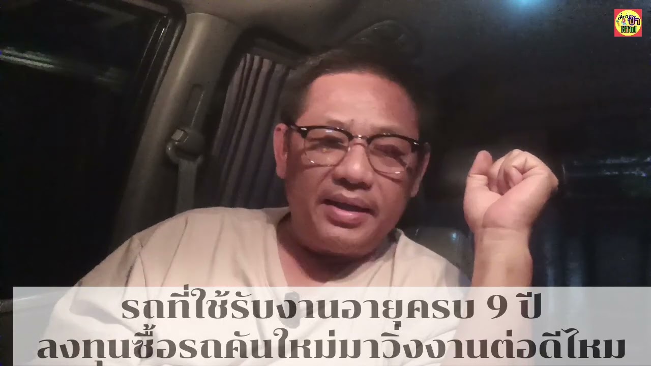 รับงานผ่าน app อยู่รถที่ใช้อายุครบ 9 ปีแล้วซื้อคันใหม่ดีไหม#bolt #grab #lalamove #lineman #maxim 