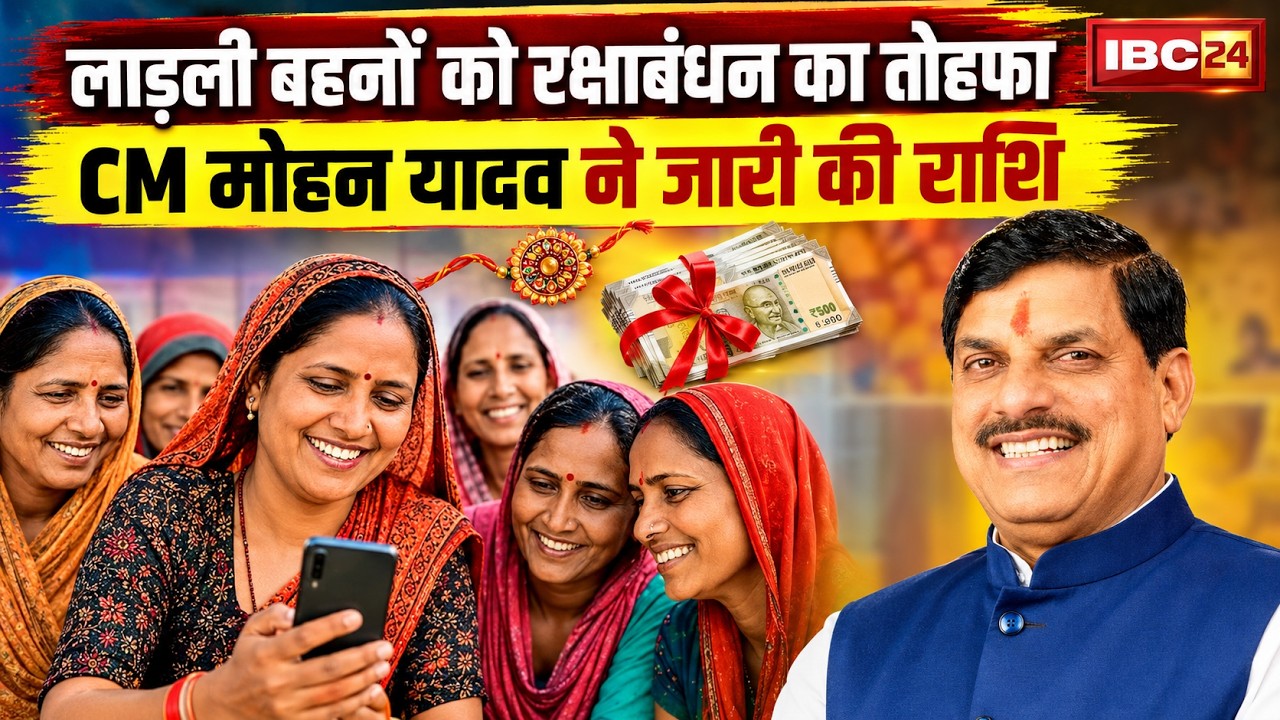 🔴 Ladli Behna Yojana 39th Kist: लाड़ली बहनों को रक्षाबंधन का तोहफा। CM Mohan Yadav ने जारी की राशि