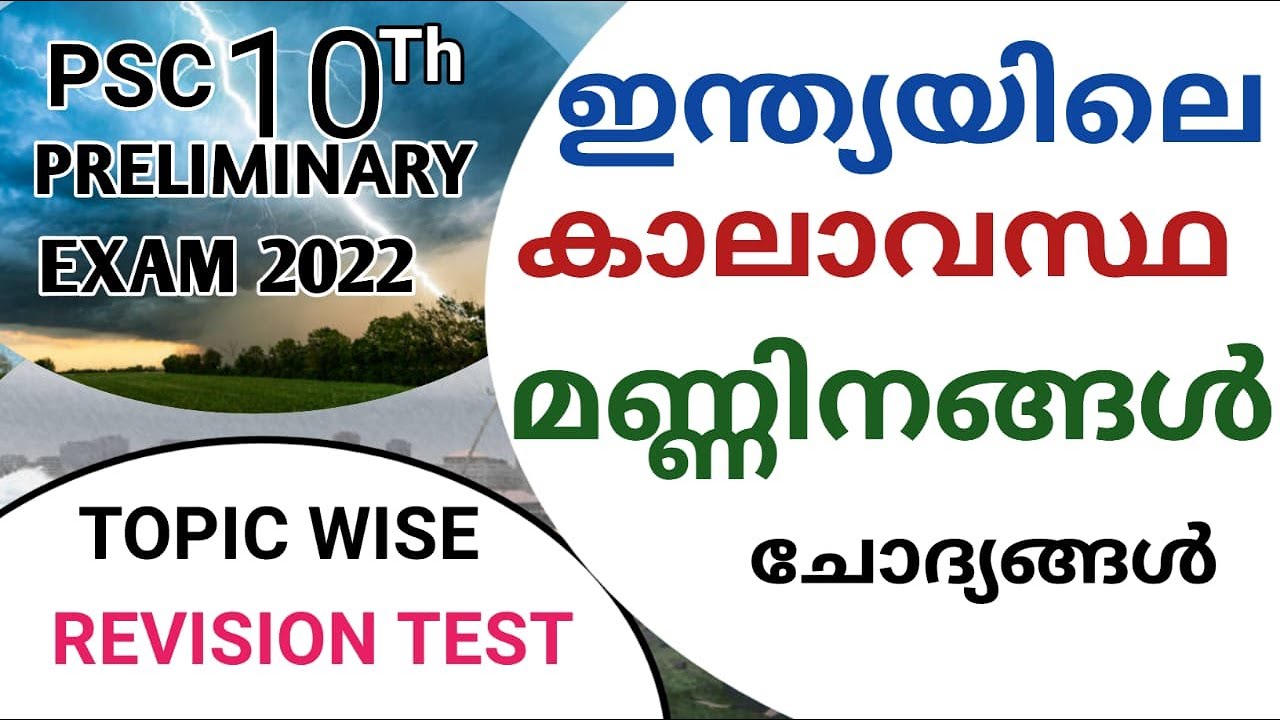 ഇന്ത്യയിലെ കാലാവസ്ഥ മണ്ണിനങ്ങൾ ചോദ്യങ്ങൾ|Indian Geography|10th Preliminary|@LGS Topper