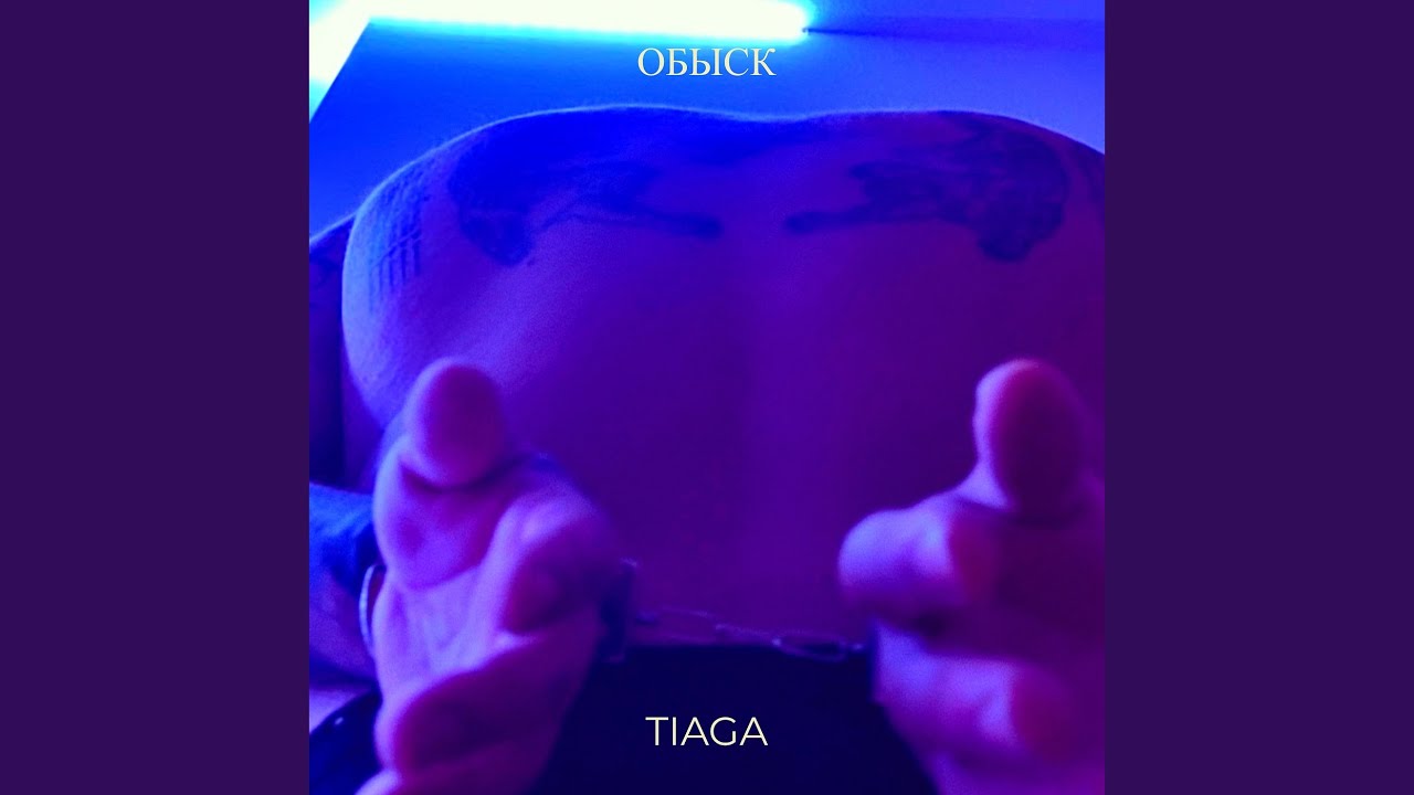 Обыск