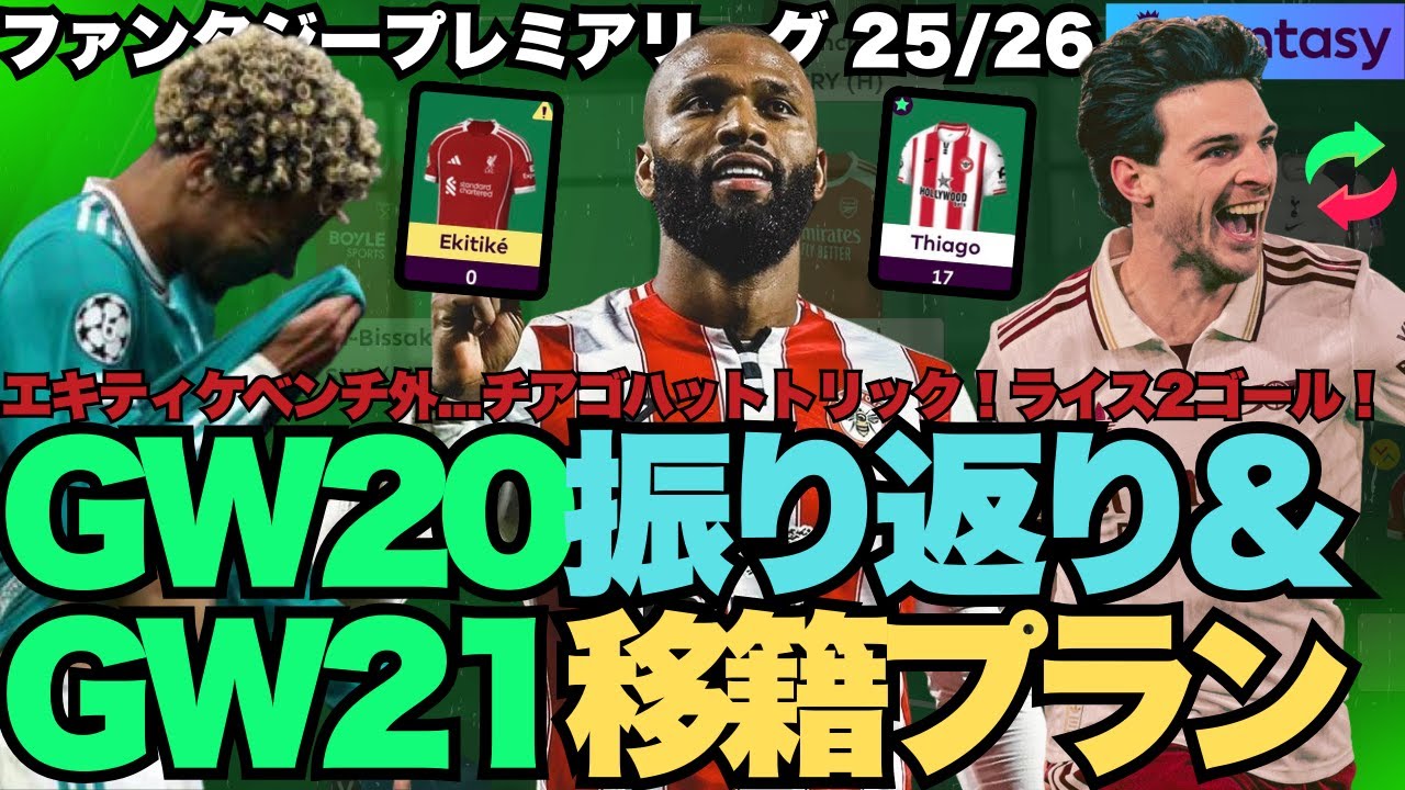 【FPL GW21】ライス2ゴール！チアゴハットトリック！GW20振り返り&GW21移籍プラン！
